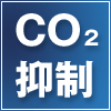 CO2抑制